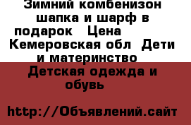 Зимний комбенизон шапка и шарф в подарок › Цена ­ 2 600 - Кемеровская обл. Дети и материнство » Детская одежда и обувь   